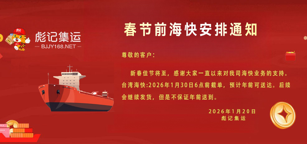 2026年海快春节前到货截单通知