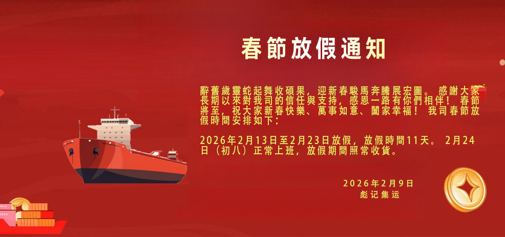 彪记集运2026年春节放假通知