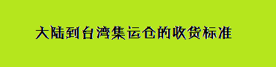 台灣集運倉收貨標準